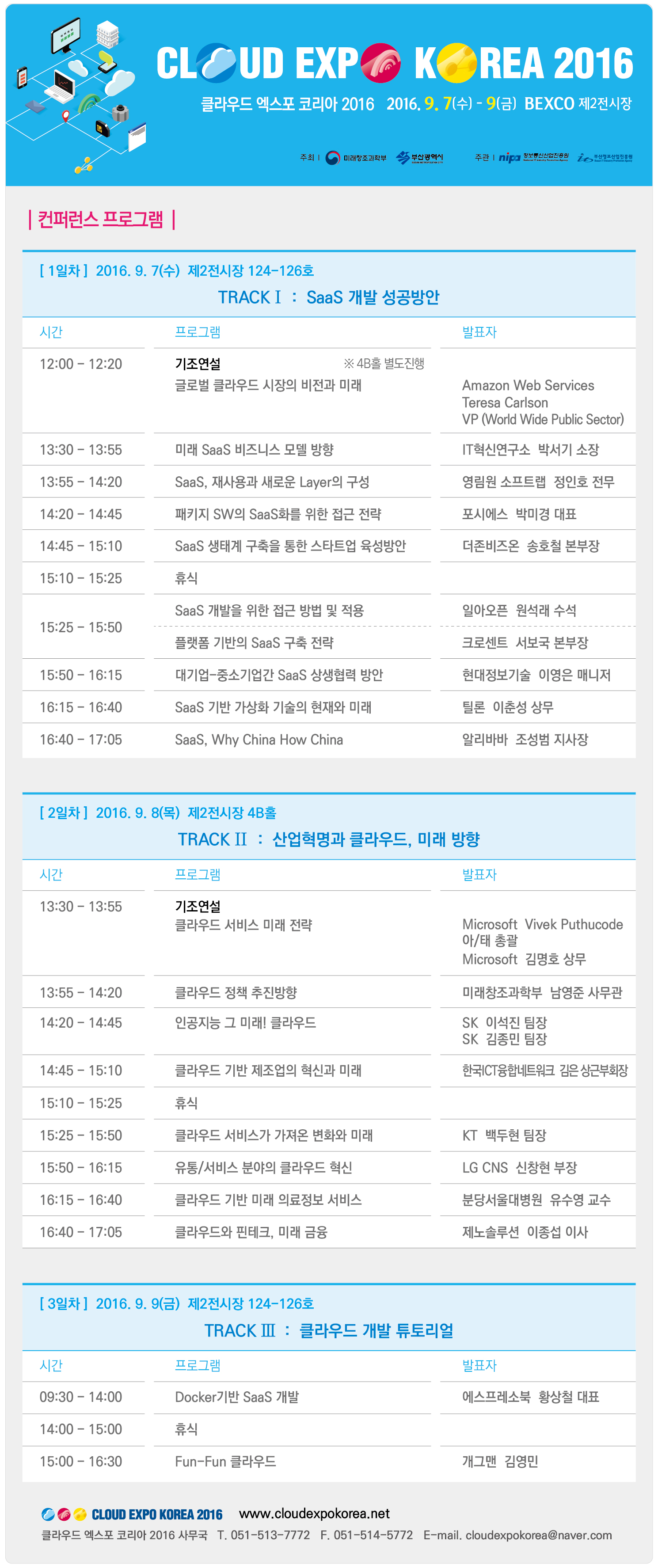 [참고2] 클라우드 엑스포 코리아 2016_컨퍼런스 프로그램_이미지.jpg