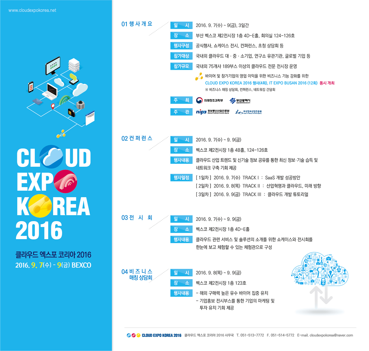 [참고1] 클라우드 엑스포 코리아 2016_이미지.jpg