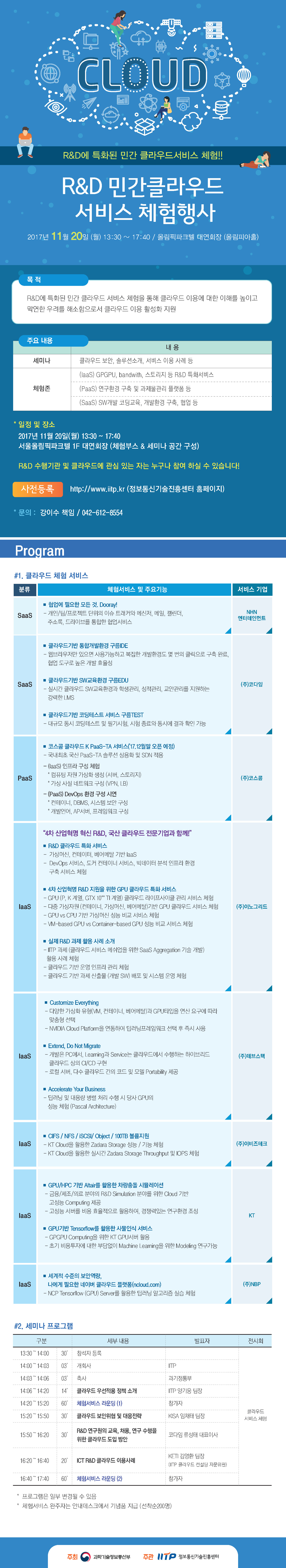 RD 민간 클라우드서비스 체험행사 안내_프로그램포함.jpg